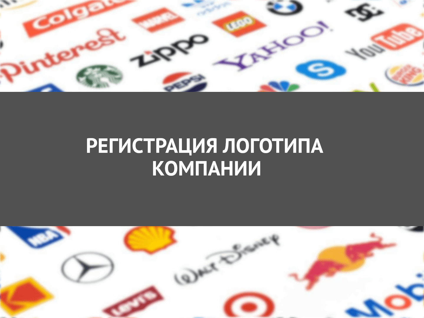 Регистрация логотипа компании