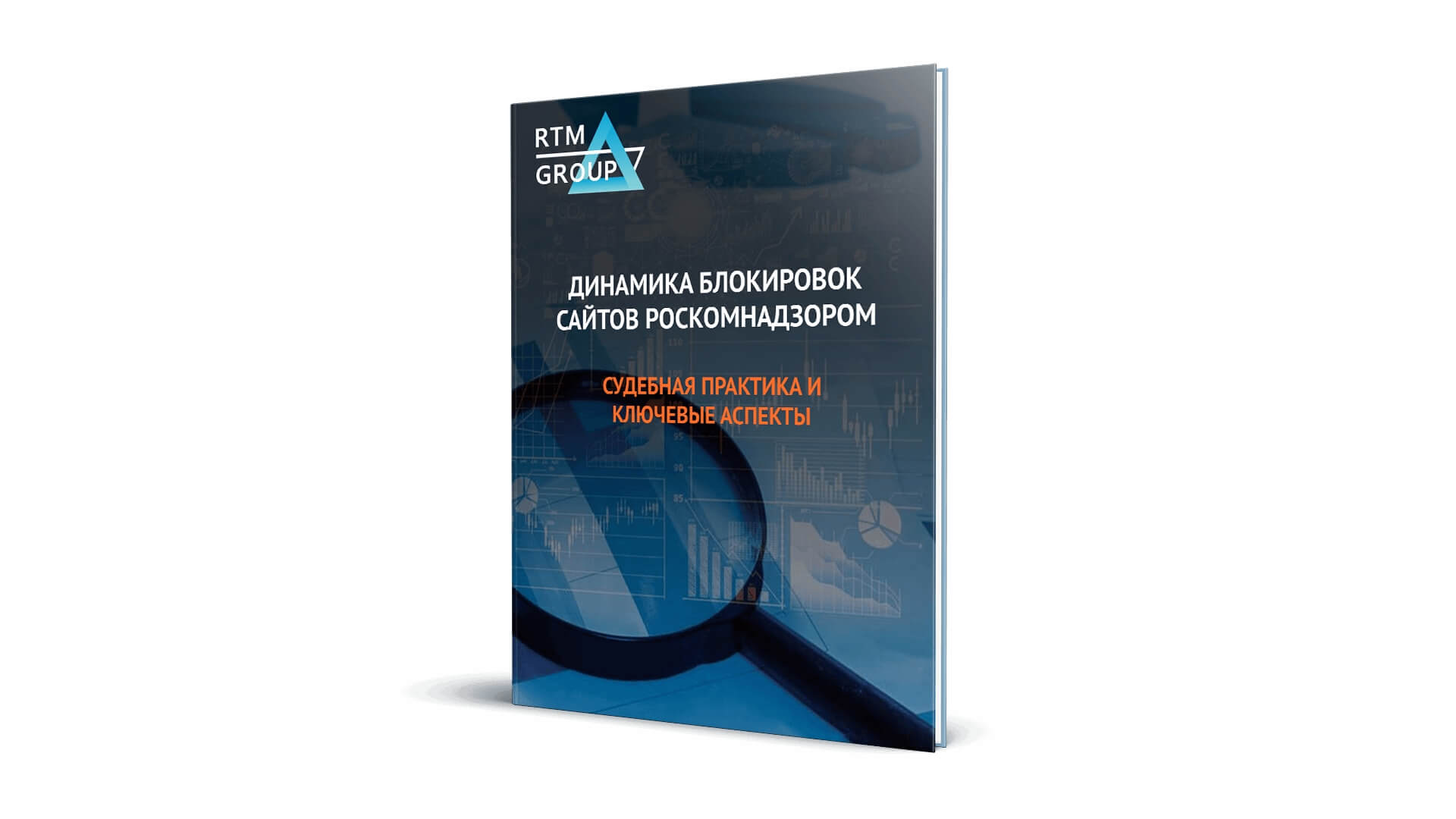 Исследование блокировок сайтов Роскомнадзором | RTM Group