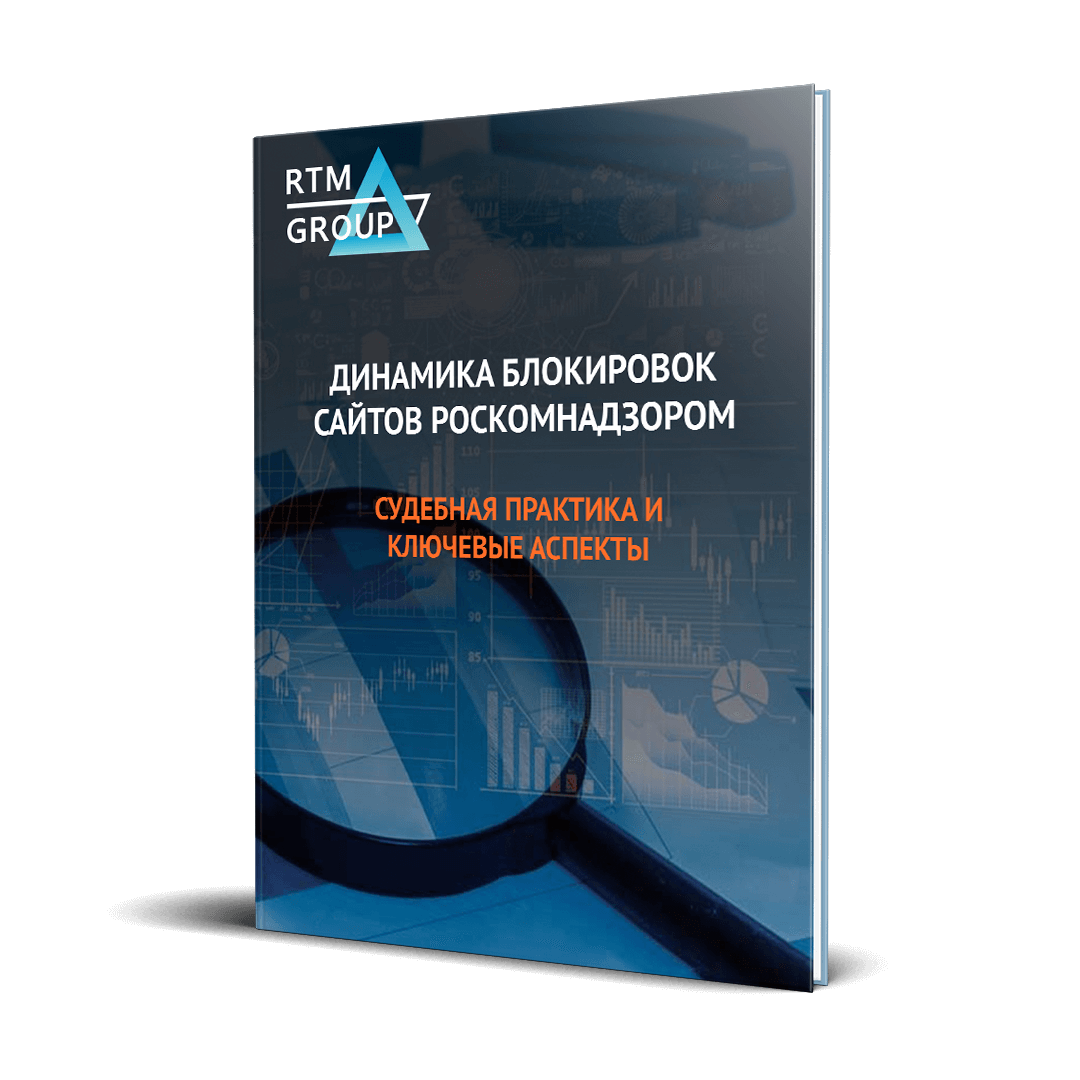 Динамика блокировок сайтов Роскомнадзором: судебная практика и ключевые аспекты