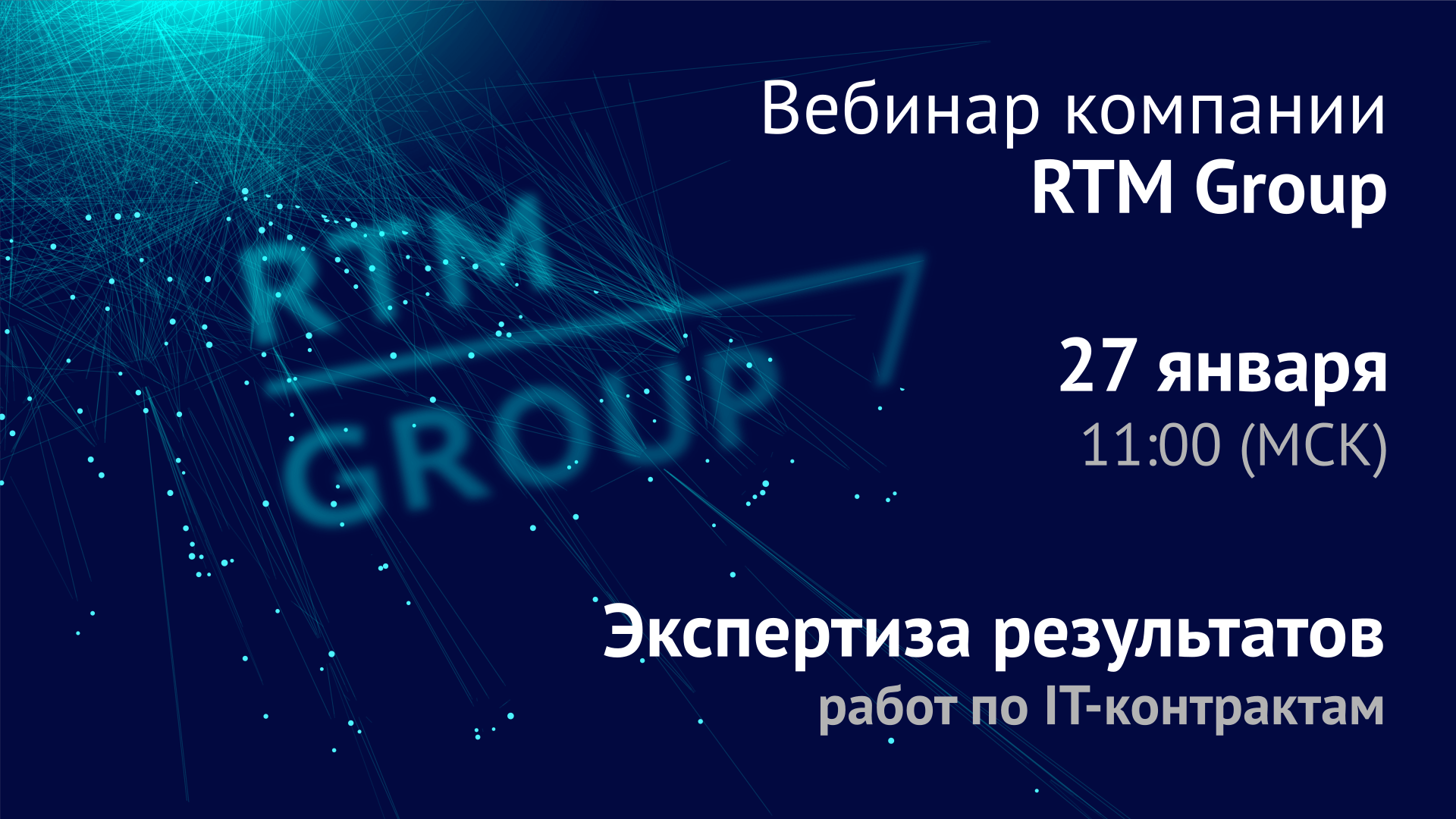 UPD: Вебинар RTM Group: «Экспертиза результатов работ по IT-контрактам»