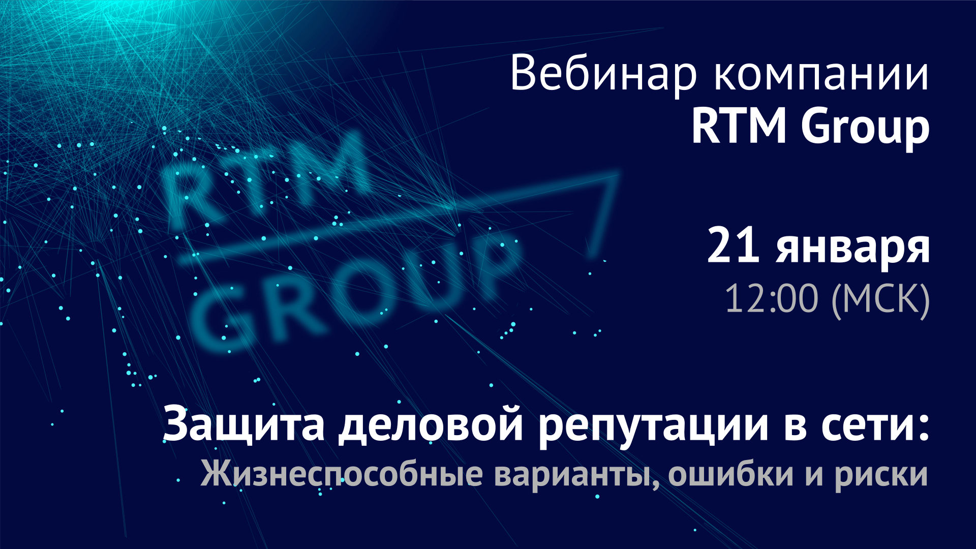 UPD: Вебинар RTM Group: «Защита деловой репутации в сети: жизнеспособные варианты, ошибки и риски»