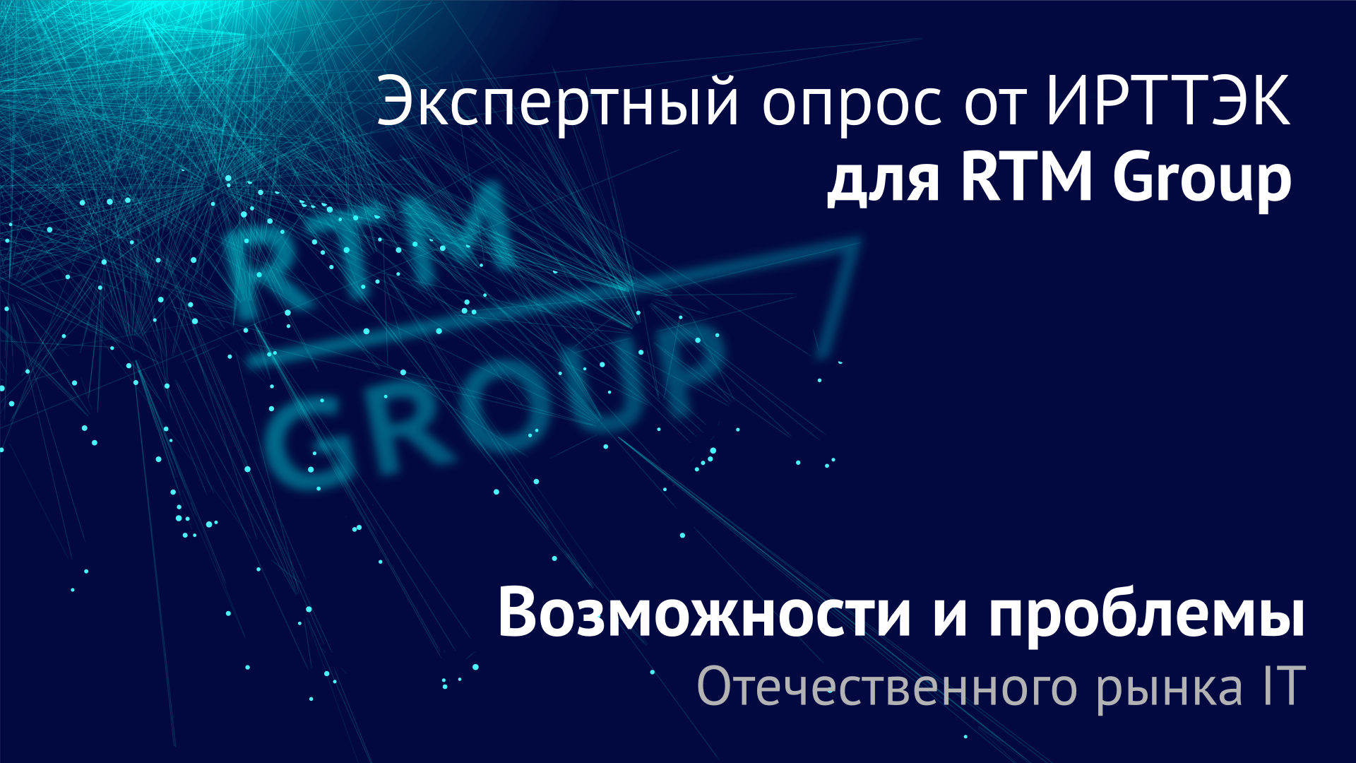 RTM Group приняла участие в экспертном опросе Института развития технологий ТЭК