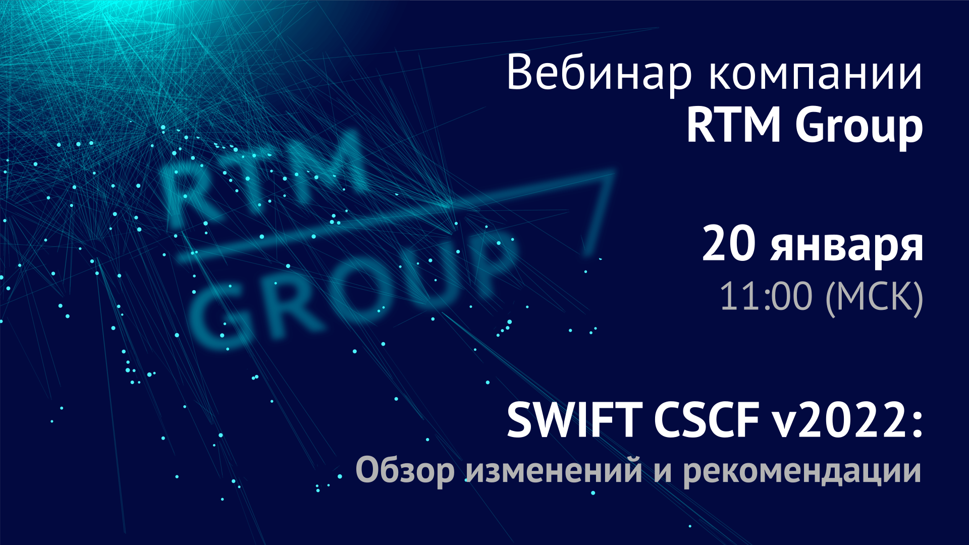 UPD: Вебинар RTM Group: «Концепция безопасности SWIFT CSCF v2022. Обзор изменений и рекомендации»