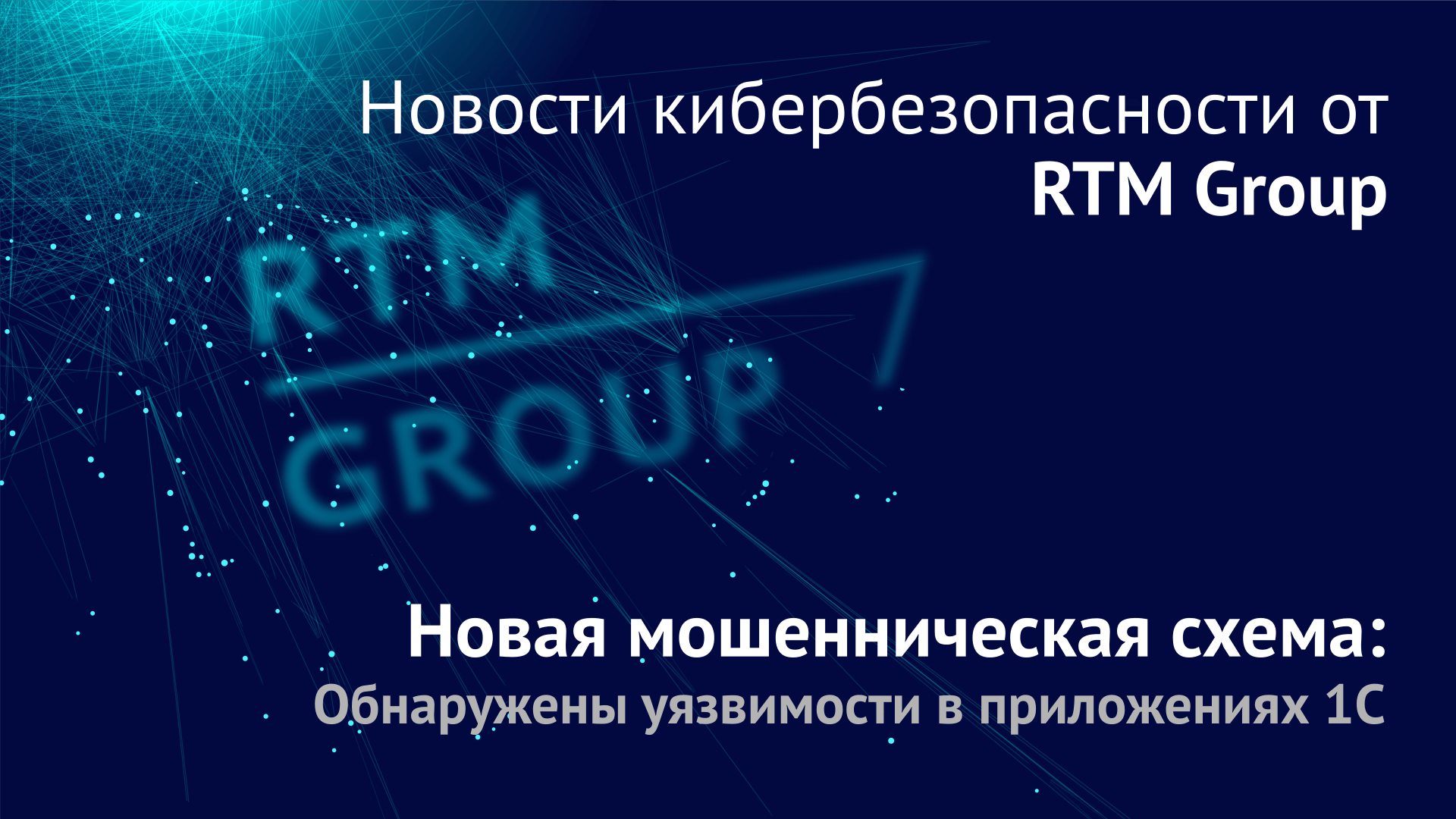RTM Group сообщила о мошеннической схеме, связанной с приложениями 1С