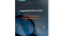 Мошенничество в сети: судебная практика и ключевые аспекты