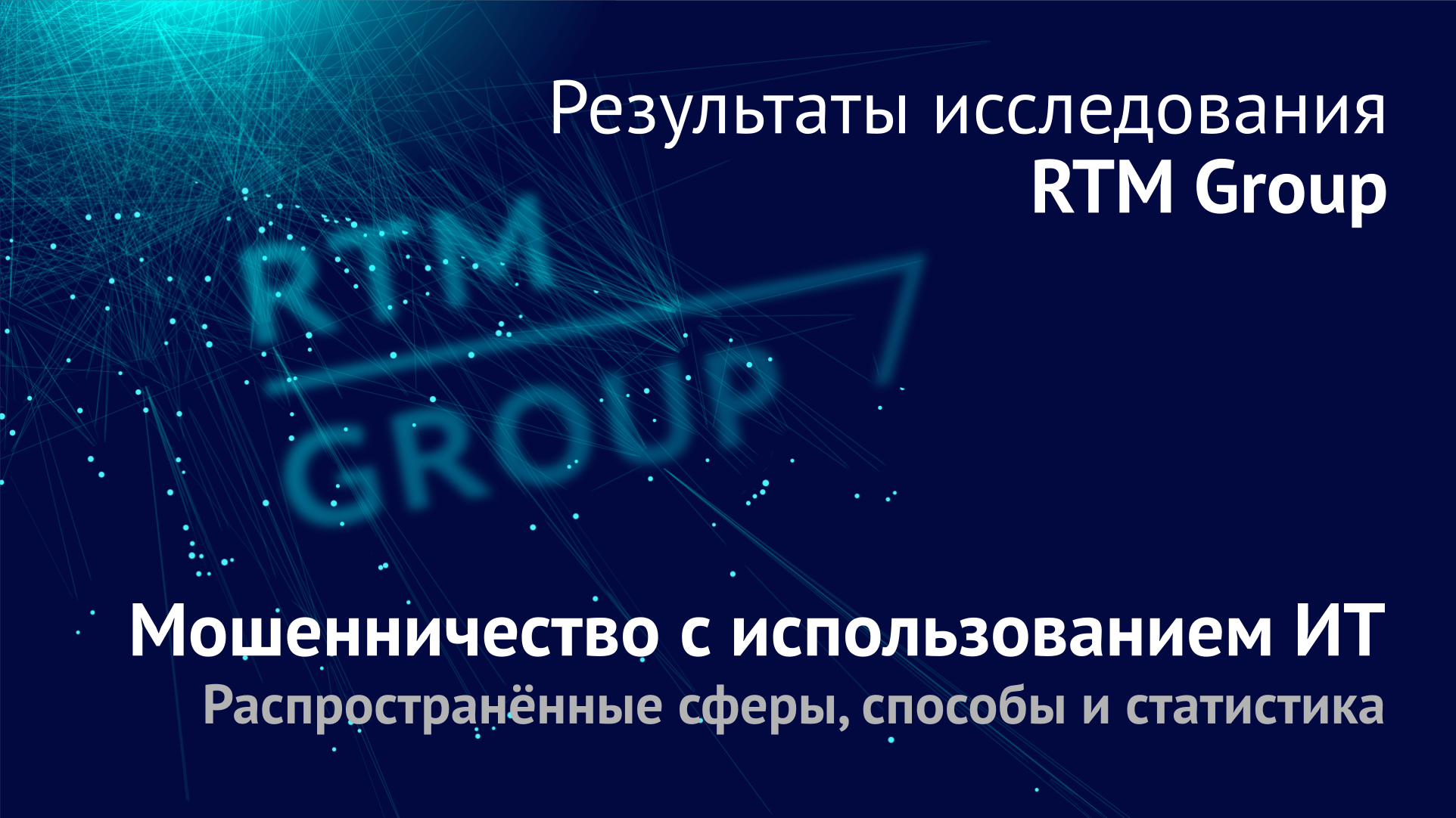 RTM Group представляет результаты исследования по мошенничествам с использованием ИТ