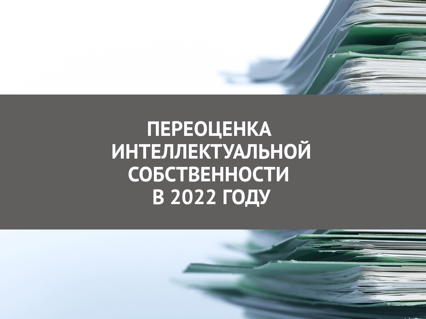 Переоценка интеллектуальной госсобственности в 2022 году