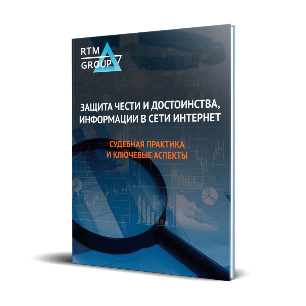 Исследование: Защита чести и достоинства, информации в сети Интернет