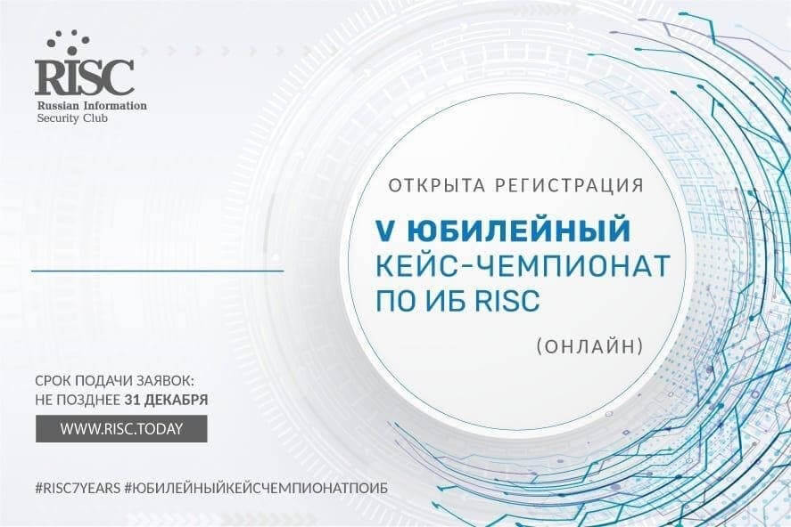 Управляющий RTM Group проведет финал V кейс-чемпионата по ИБ RISC 6 марта