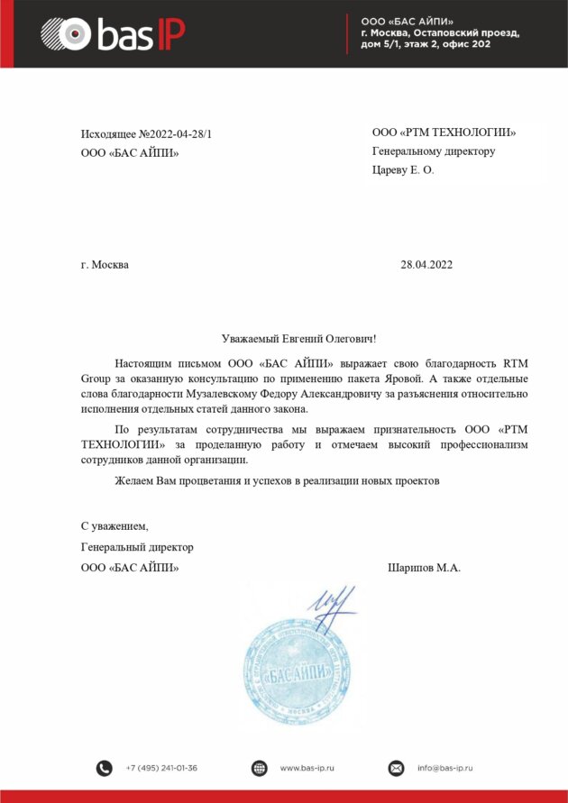 Благодарственное письмо для RTM Group от ООО &#171;БАС АЙПИ&#187;
