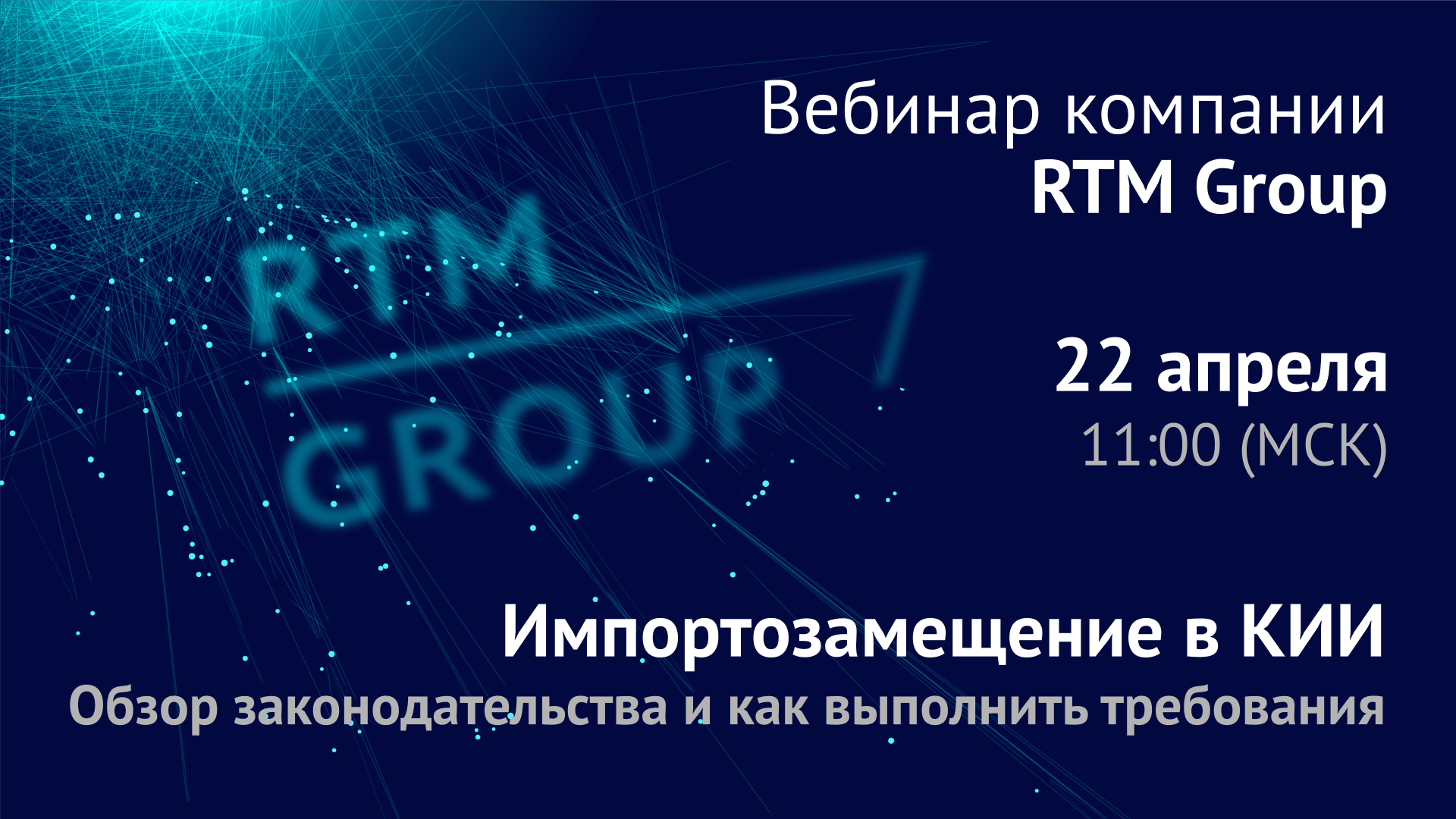 Вебинар: Импортозамещение в КИИ. Обзор законодательства и как выполнить требования