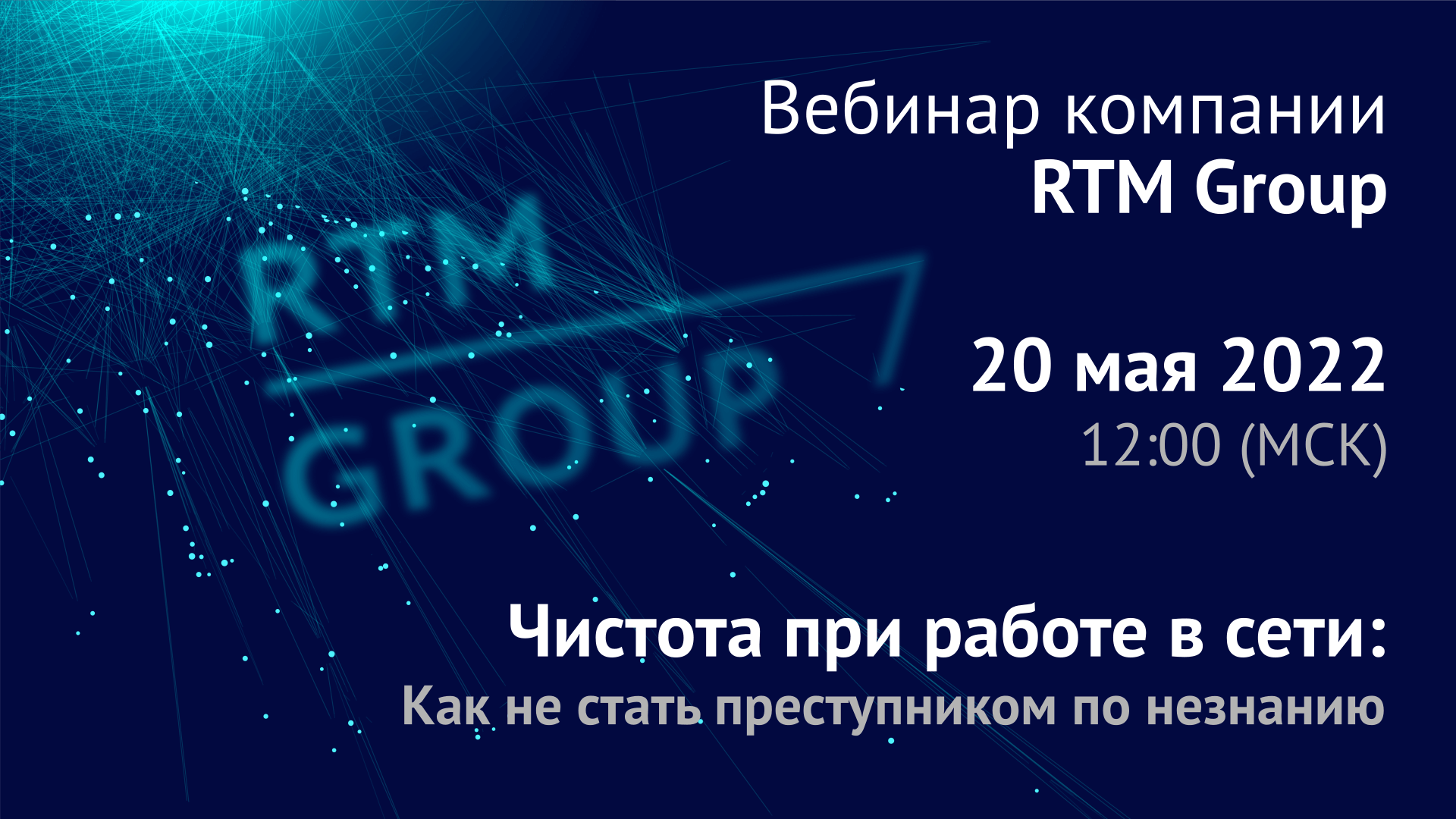 Вебинар: Как не стать преступником по незнанию? Чистота при работе в сети Интернет