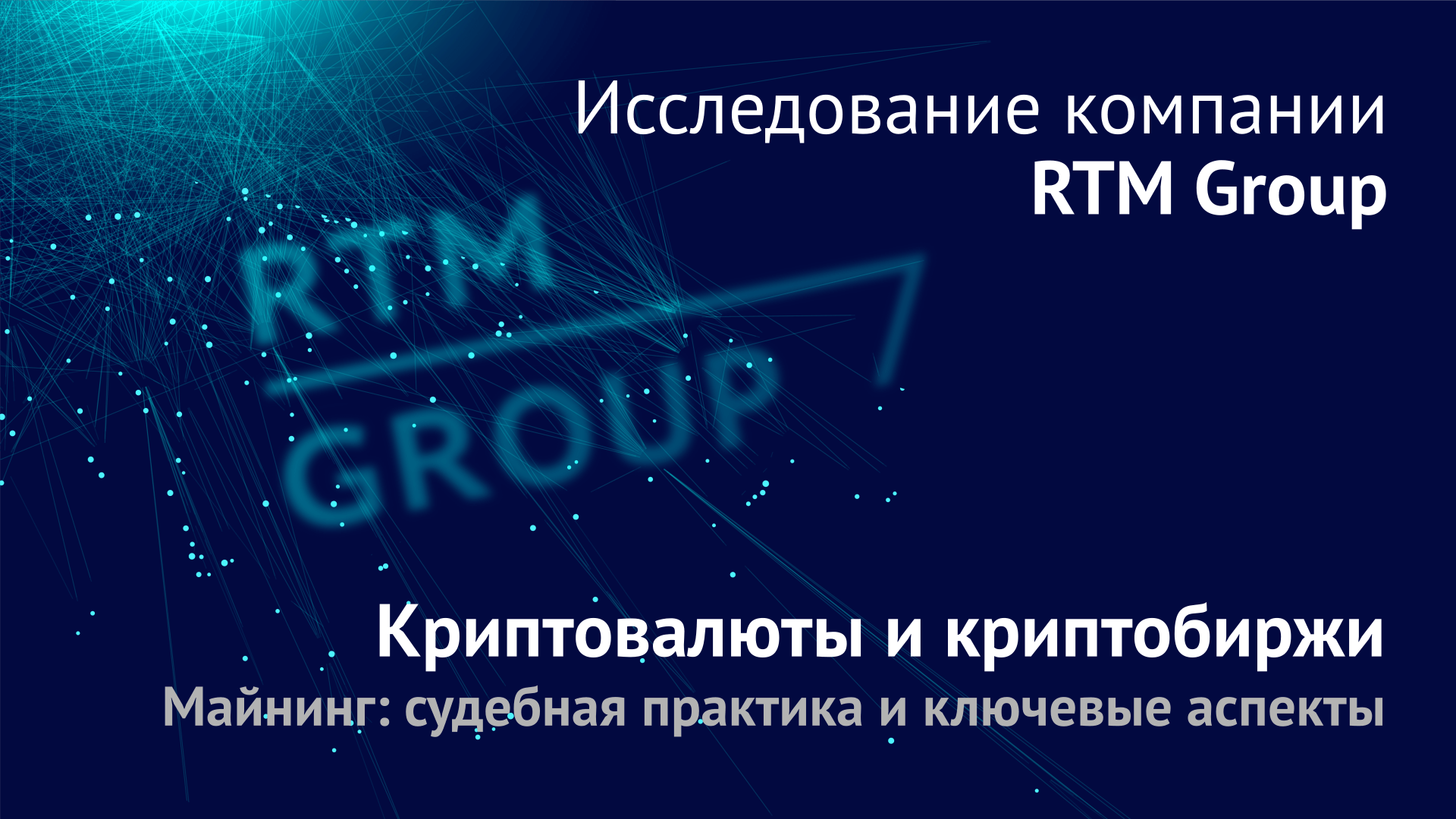 RTM Group представляет новое исследование, посвященное судебной практике по криптовалюте и криптобиржам и майнингу