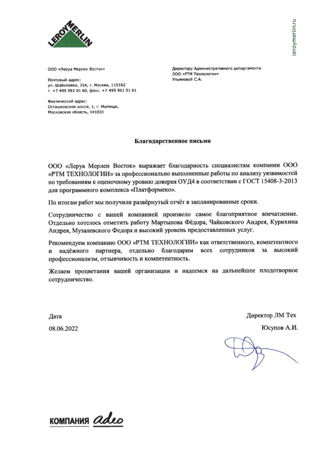 Благодарственное письмо для RTM Group от ООО &#171;Леруа Мерлен Восток&#187;