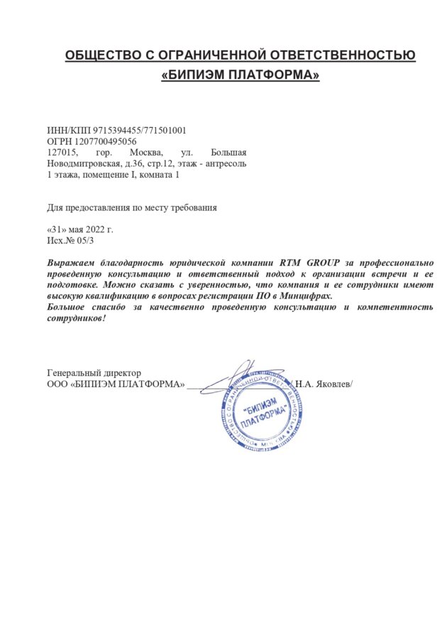 Благодарственное письмо для RTM Group от ООО &#171;БИПИЭМ ПЛАТФОРМА&#187;