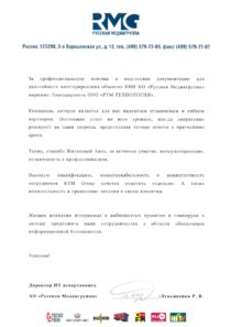 Благодарственное письмо от АО «Русская Медиагруппа»