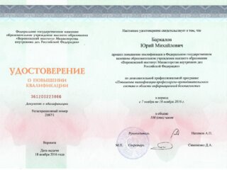 Ю.М. Баркалов: удостоверение о повышении квалификации 361200223866