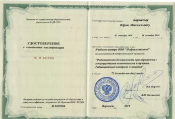Ю.М. Баркалов: удостоверение о повышении квалификации 0419304