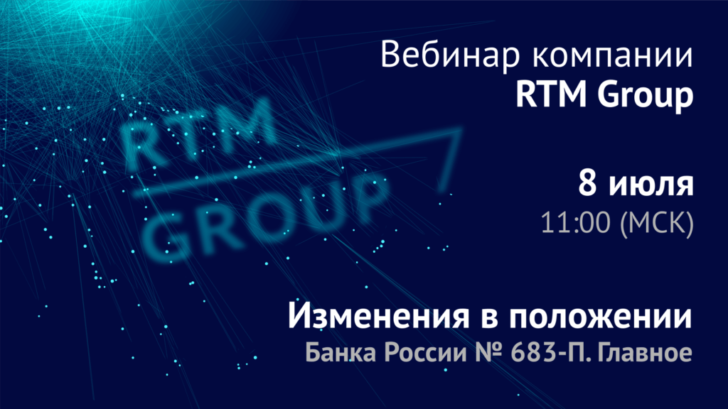 Изменения в положении Банка России № 683-П. Самое важное