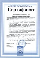 Ю.М. Баркалов: сертификат о прохождении обучения по курсу