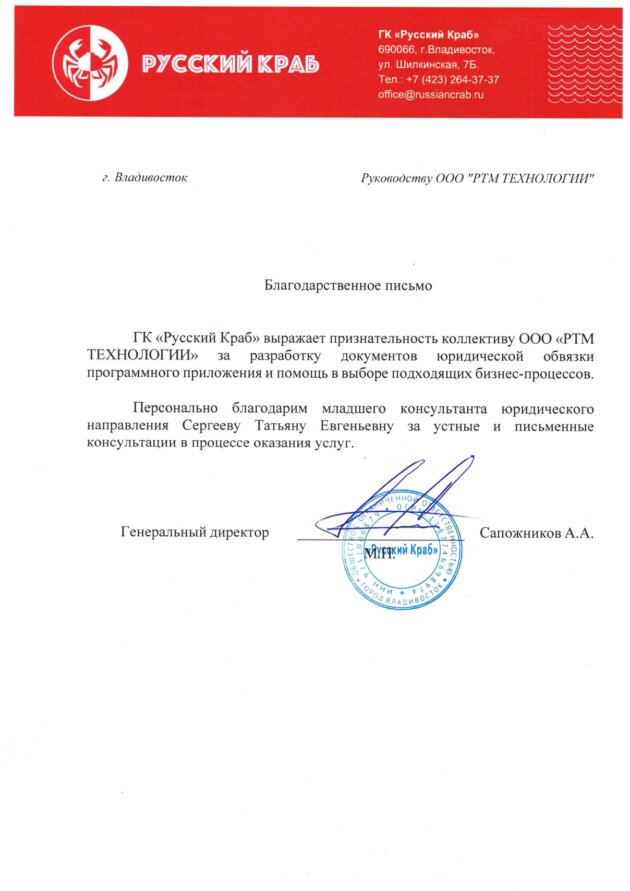 Благодарственное письмо для RTM Group от ГК &#171;Русский Краб&#187;