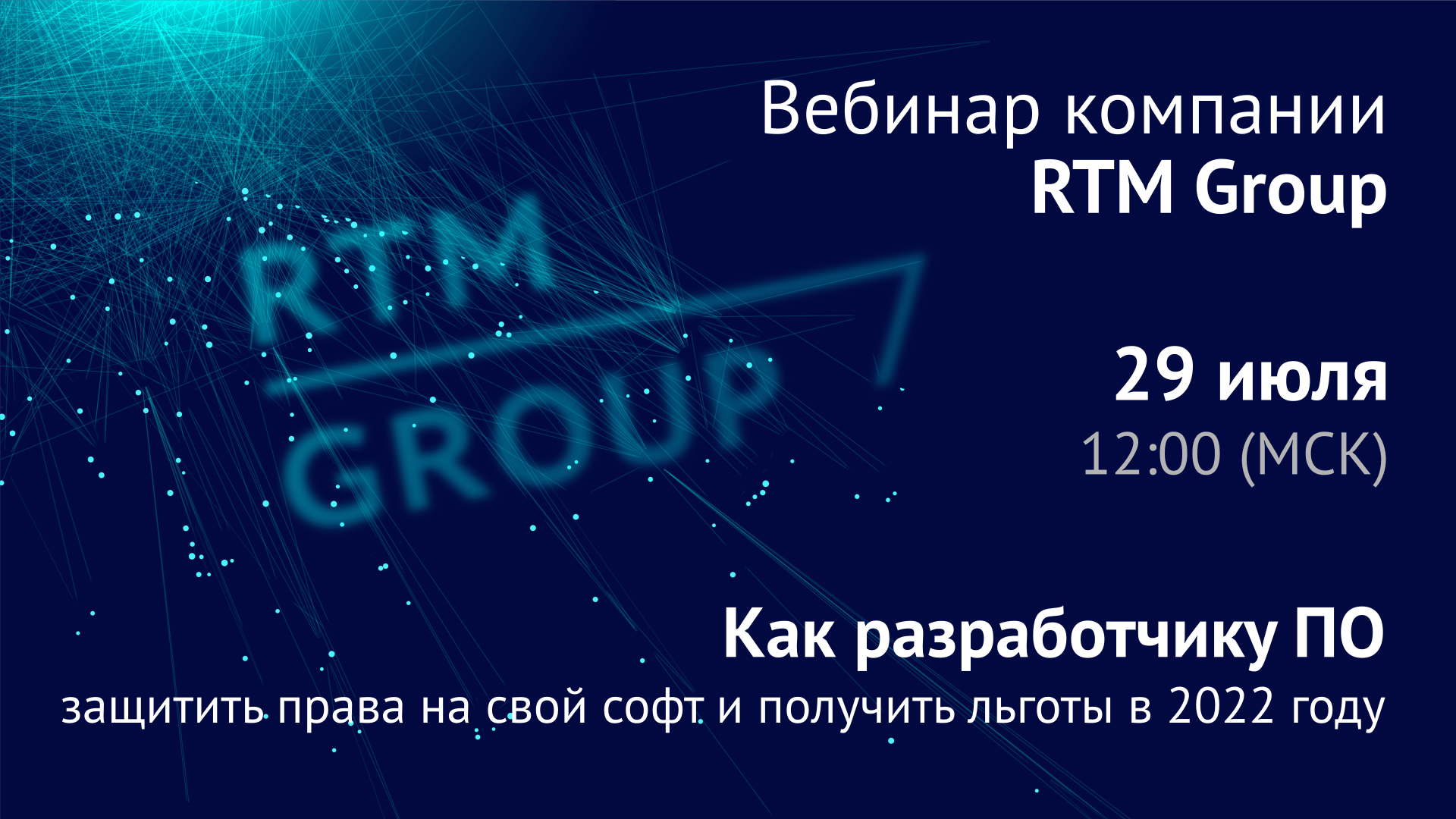 Вебинар: Как разработчику ПО защитить права на свой софт и получить льготы в 2022 году