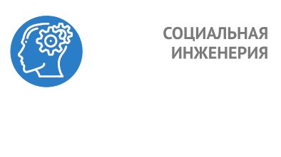 Социальная инженерия