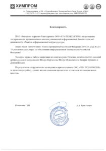 Благодарственное письмо от ПАО “Химпром”