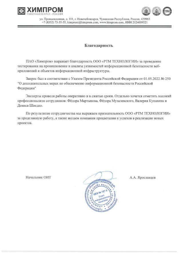 Благодарственное письмо для RTM Group от ПАО &#171;Химпром&#187;