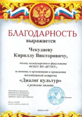 К.В. Чекудаев благодарность управления образования