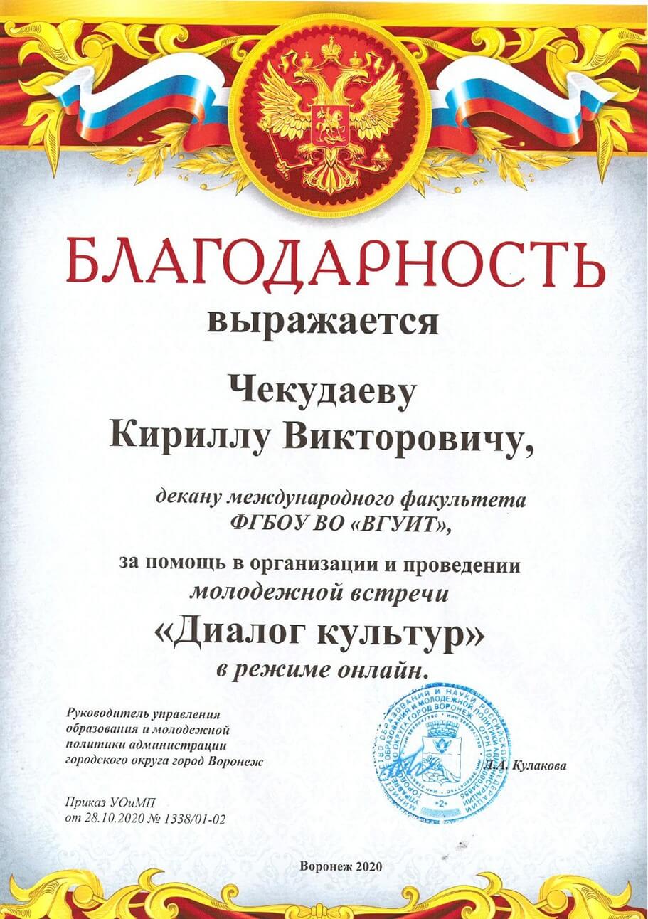 К.В. Чекудаев благодарность управления образования