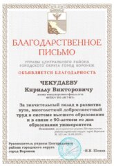 К.В. Чекудаев благодарственное письмо