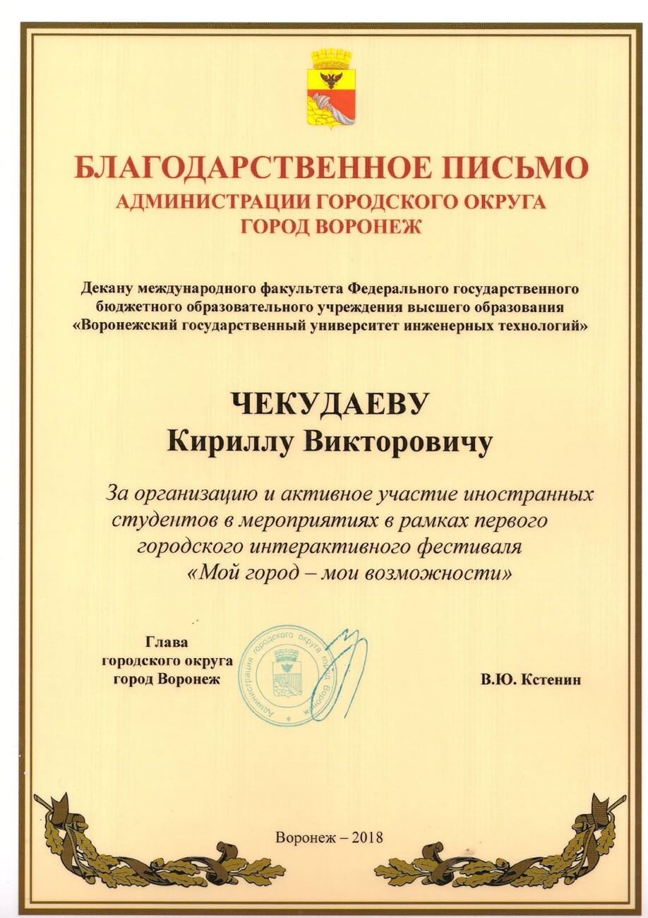К.В. Чекудаев благодарственное письмо администрации г. Воронеж