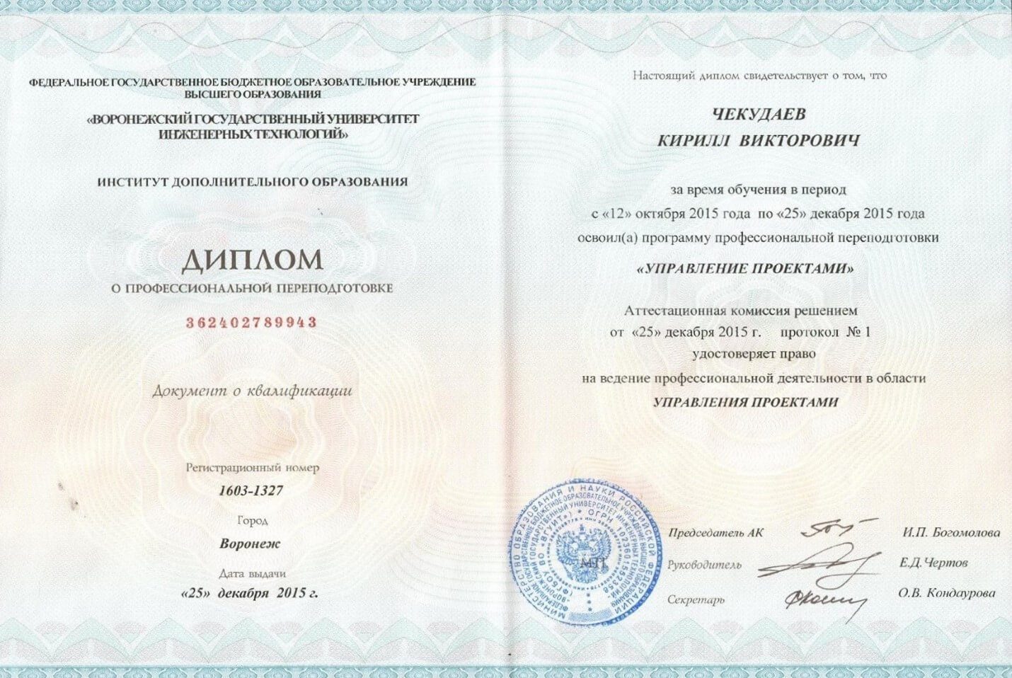 К.В. Чекудаев диплом профессиональной переподготовки 2015