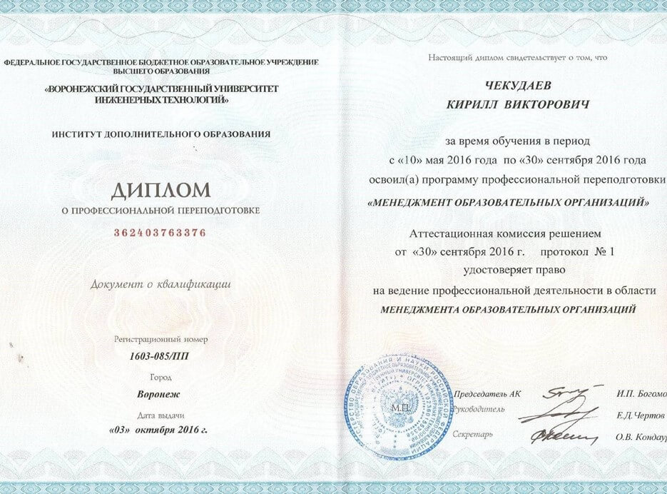 К.В. Чекудаев диплом профессиональной переподготовки 2016