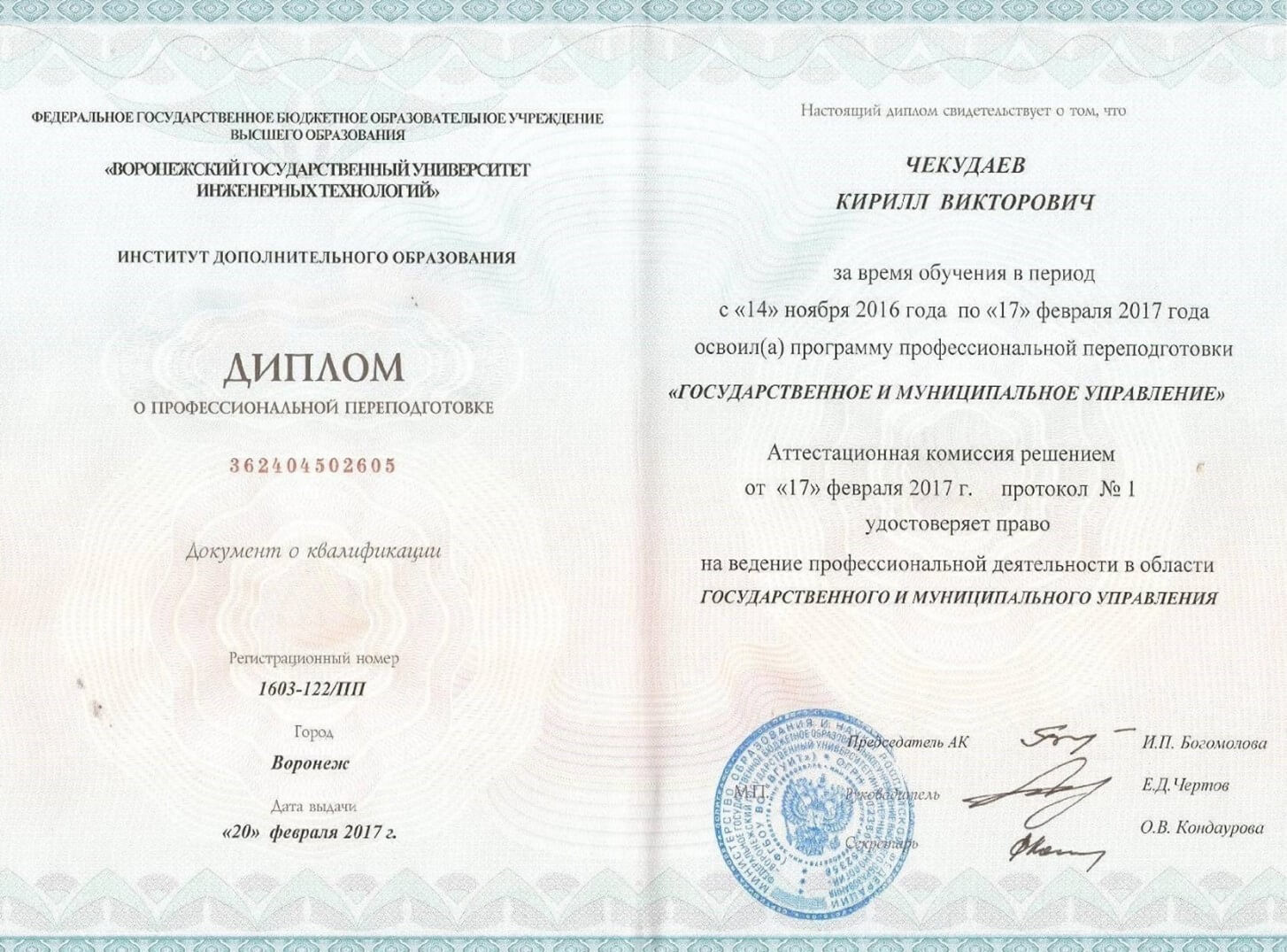 К.В. Чекудаев диплом профессиональной переподготовки 2017