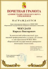 К.В. Чекудаев почётная грамота от администрации г. Воронеж