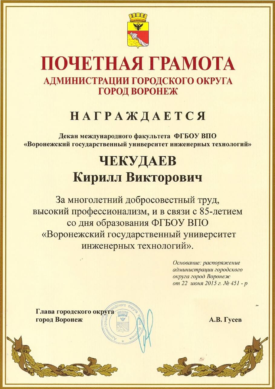 К.В. Чекудаев почётная грамота от администрации г. Воронеж