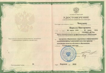 К.В. Чекудаев удостоверение о повышении квалификации 2010