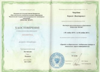 К.В. Чекудаев удостоверение о повышении квалификации 2019