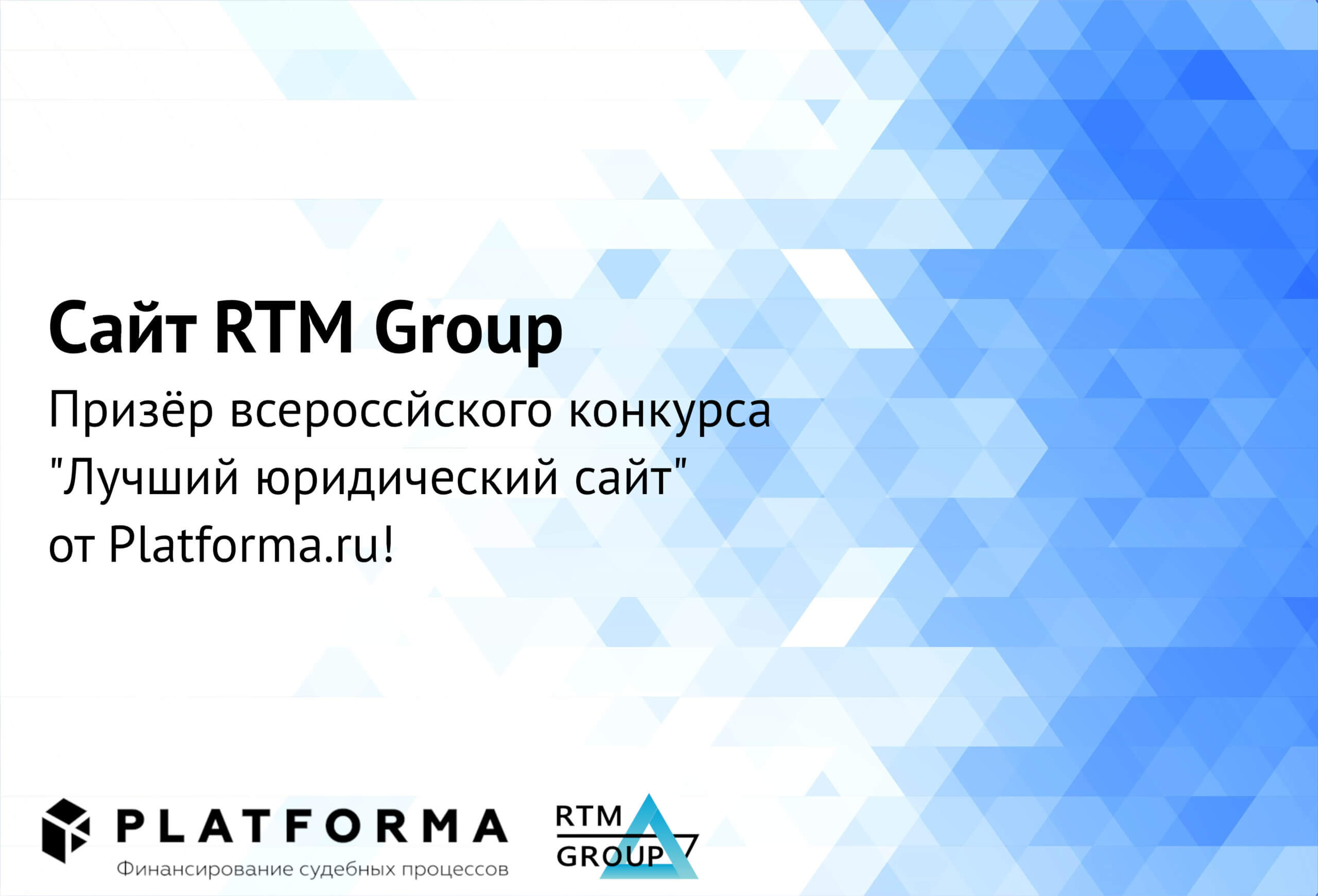 Сайт компании RTM Group вошел в тройку призеров премии «Лучший юридический сайт»