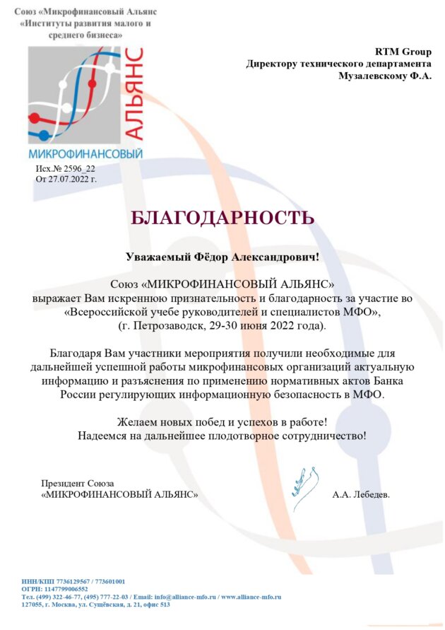 Благодарственное письмо для RTM Group от СРО Союз «Микрофинансовый Альянс»