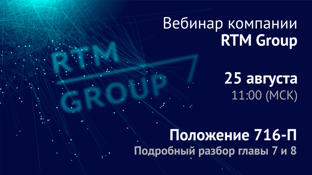 Положение ЦБ РФ №716-П. Подробный разбор главы 7 и 8