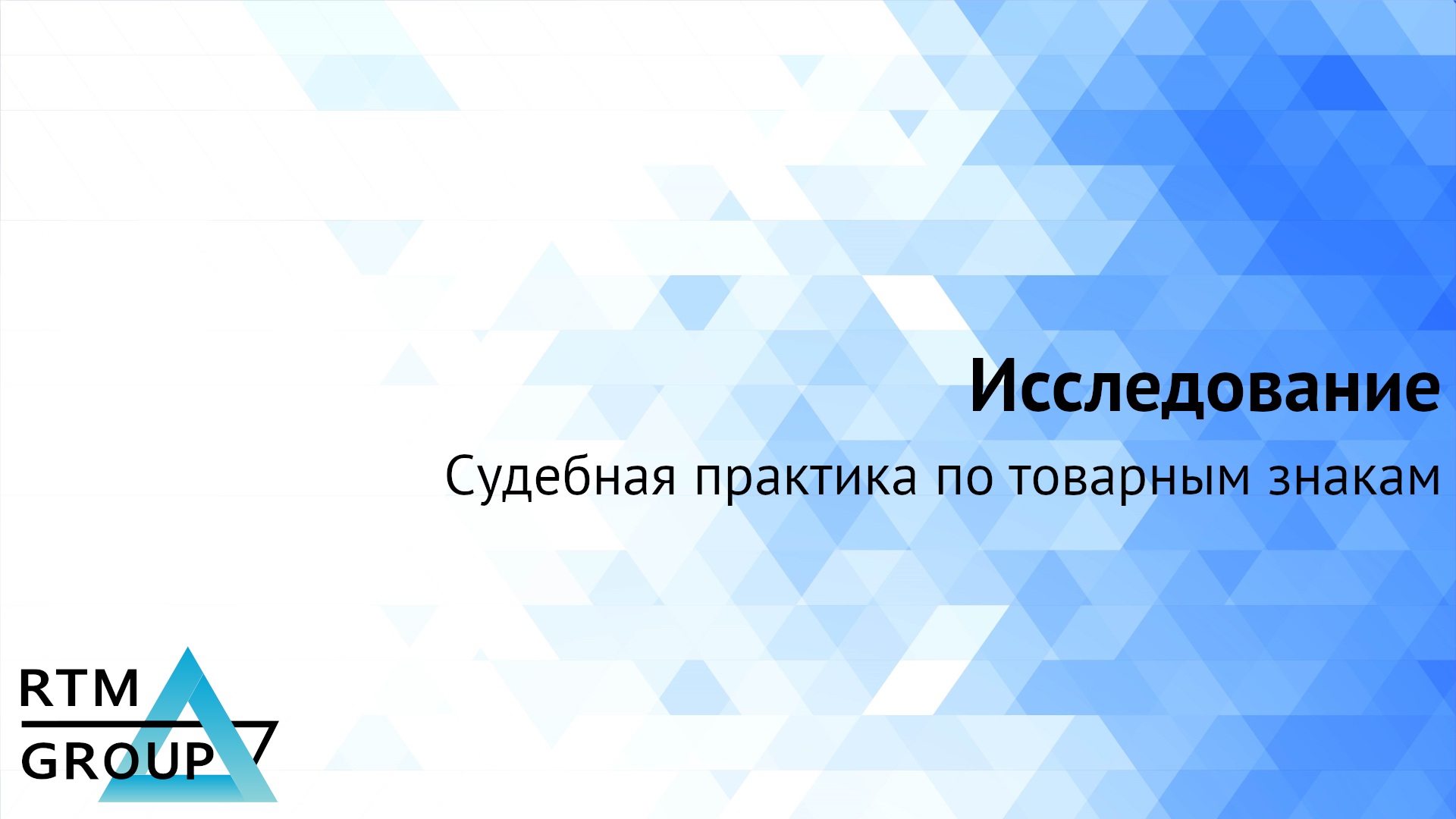 RTM Group представляет новое исследование, посвященное судебной практике по товарным знакам  