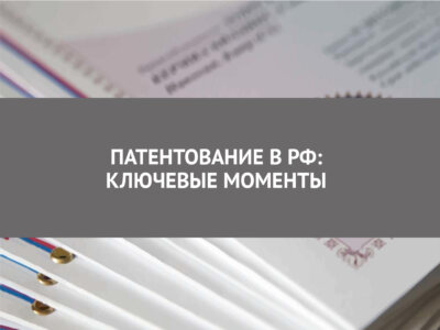 Статья Патентование в РФ: ключевые моменты