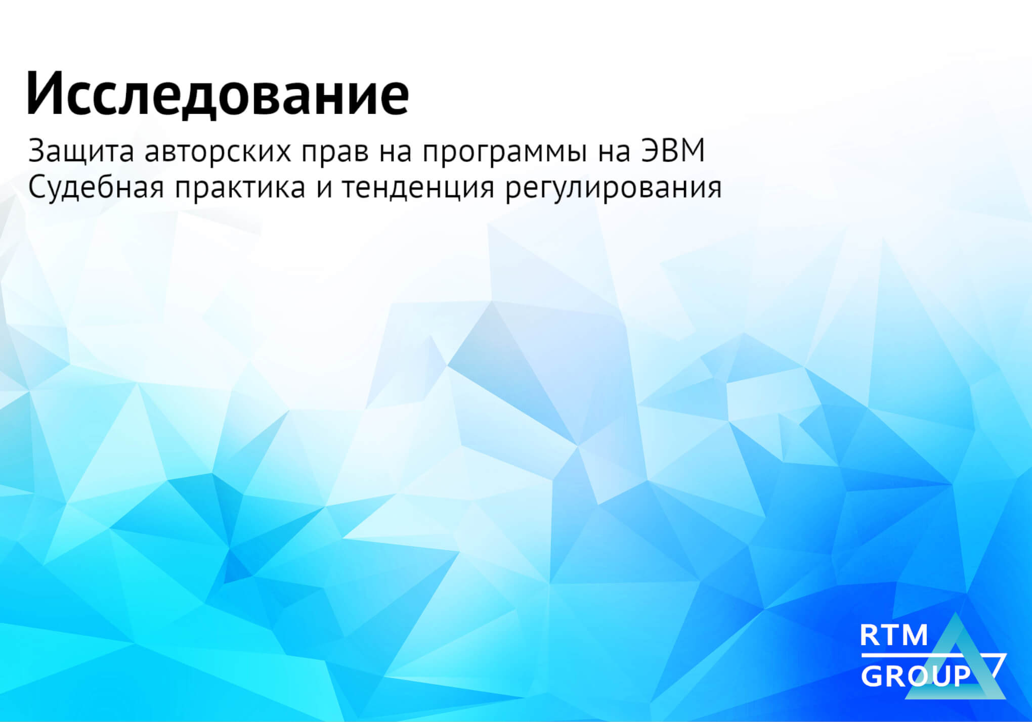 RTM Group представляет новое исследование, посвященное судебной практике по авторскому праву на программы для ЭВМ