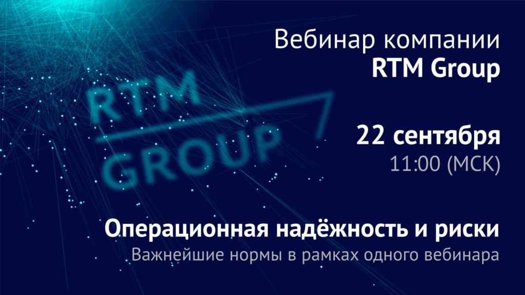 Операционная надёжность и риски – важнейшие нормы в рамках одного вебинара