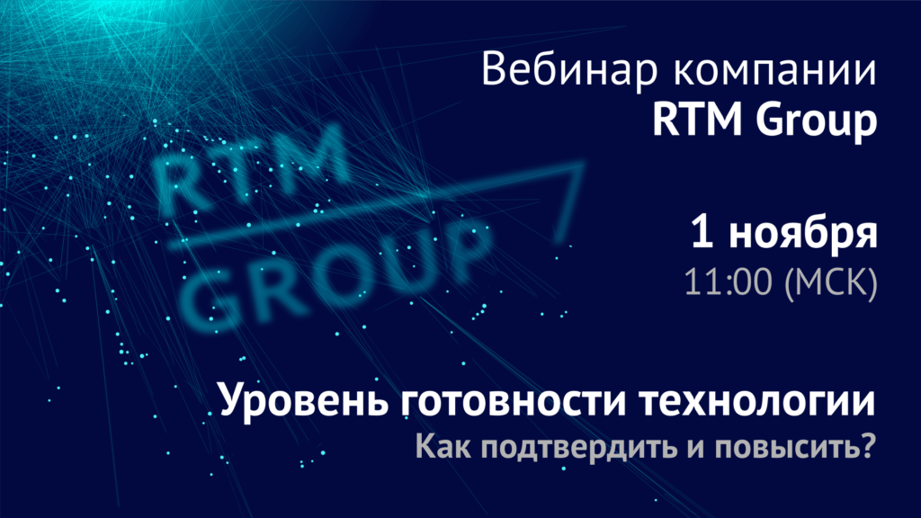 Уровень готовности технологии – как подтвердить и повысить?