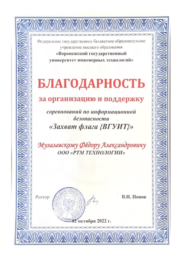 Благодарственное письмо для RTM Group от ВГУИТ