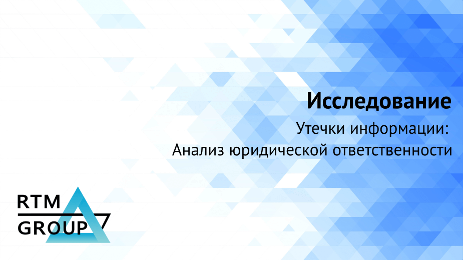 Исследование RTM Group: количество утечек растет и скоро компании будут платить за них миллионные штрафы